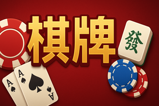 麒麟送宝游戏